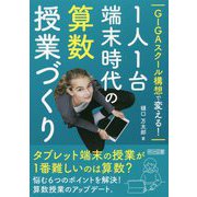 GIGAスクール構想で変える!1人1台端末時代の算数授業づくり [単行本]