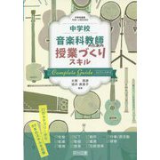 中学校音楽科教師のための授業づくりスキルコンプリートガイド(中学校音楽サポートBOOKS) [全集叢書]