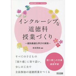 インクルーシブな道徳科授業づくり―個別最適な学びの実現(道徳科授業サポートBOOKS) [全集叢書]