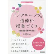 インクルーシブな道徳科授業づくり―個別最適な学びの実現(道徳科授業サポートBOOKS) [全集叢書]