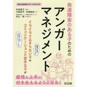 発達障害のある子のためのアンガーマネジメント(特別支援教育サポートBOOKS) [全集叢書]