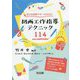 図画工作指導テクニック114(図工科授業サポートBOOKS) [全集叢書]