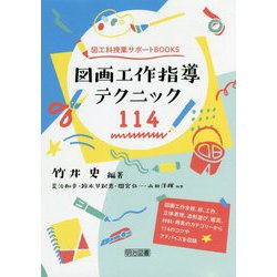 図画工作指導テクニック114(図工科授業サポートBOOKS) [全集叢書]