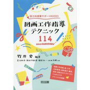図画工作指導テクニック114(図工科授業サポートBOOKS) [全集叢書]