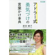 アドラー式 勇気づけの言葉かけ事典 [単行本]
