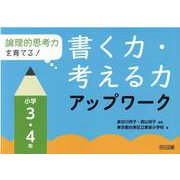 書く力・考える力アップワーク 小学3・4年-論理的思考力を育てる！ [単行本]