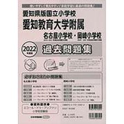 愛知県版国立小学校過去問題集 2022年度版（小学校別問題集） [単行本]