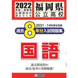 ヨドバシ.com - 福岡県公立高校過去8年分入試問題集国語 2022年春受験