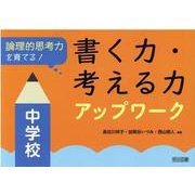 書く力・考える力アップワーク中学校-論理的思考力を育てる！ [単行本]