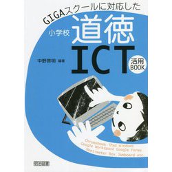 GIGAスクールに対応した小学校道徳ICT活用BOOK [単行本]