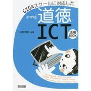 GIGAスクールに対応した小学校道徳ICT活用BOOK [単行本]