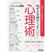 なぜか学級がうまくいく心理術(授業力&学級経営力selection) [全集叢書]
