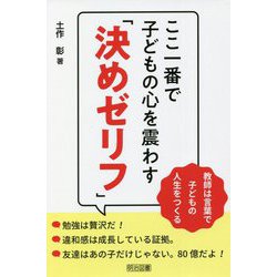 ここ一番で子どもの心を震わす「決めゼリフ」―教師は言葉で子どもの人生をつくる [単行本]