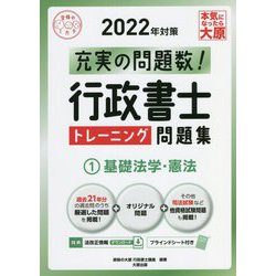 行政書士トレーニング問題集〈1〉基礎法学・憲法〈2022年対策〉 第14版 (合格のミカタシリーズ) [単行本]