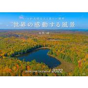 世界の感動する風景カレンダー 2022 [カレンダー]