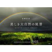 美しき大自然の風景カレンダー 2022 [カレンダー]