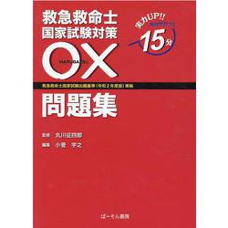 ヨドバシ.com - 救急救命士国家試験対策〇×問題集-救急救命士国家試験出題基準（令和2年度版）準拠 [単行本] 通販【全品無料配達】