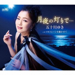 五十川ゆき／月夜の灯りで…