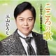 三山ひろし／こころの歌～三山ひろし叙情歌を唄う～