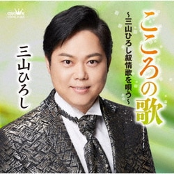 三山ひろし／こころの歌～三山ひろし叙情歌を唄う～