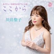 デビュー20周年記念アルバム ここから