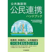 公共施設別　公民連携ハンドブック [単行本]