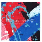 昨日より赤く明日より青く -CINEMA FIGHTERS project-