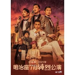 純烈／初座長!2021年 明治座7月純烈公演 [DVD]