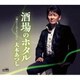 大木あつし／酒場のホタル