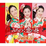 みちのく恋の花 C/W 悲しいときは