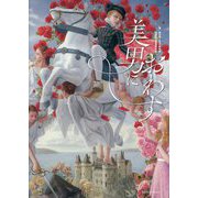 美男におわす―浮世絵からマンガ、現代美術にみる"男性像"のかたち [単行本]