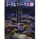 コーラル・フリークス　VOL.35 [ムックその他]