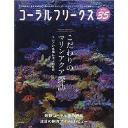 コーラル・フリークス　VOL.35 [ムックその他]