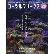 コーラル・フリークス　VOL.35 [ムックその他]