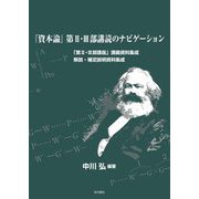 『資本論』第2・3部講読のナビゲーション 「第2・3部講座」講義資料集成/解説・補足説明資料集成 [単行本]