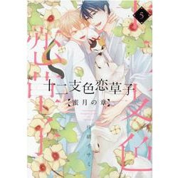 ヨドバシ.com - 十二支色恋草子 蜜月の章 5（ディアプラスコミックス