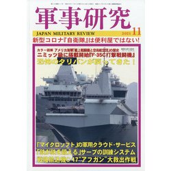 軍事研究 2021年 11月号 [雑誌]