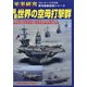 最新世界の空母打撃群 別冊軍事研究 2021年 11月号 [雑誌]