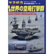 最新世界の空母打撃群 別冊軍事研究 2021年 11月号 [雑誌]