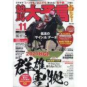 競馬大予言 2021年 11月号 [雑誌]