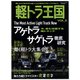 軽トラ王国 2021年 11月号 [雑誌]