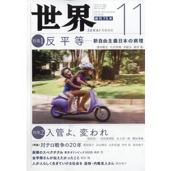 世界 2021年 11月号 [雑誌]