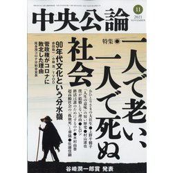 中央公論 2021年 11月号 [雑誌]