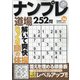 ナンプレ道場252問 2021年 12月号 [雑誌]