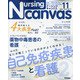 Nursing Canvas (ナーシング・キャンバス) 2021年 11月号 [雑誌]