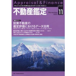 不動産鑑定 2021年 11月号 [雑誌]