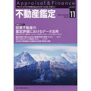 不動産鑑定 2021年 11月号 [雑誌]
