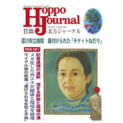 北方ジャーナル 2021年 11月号 [雑誌]