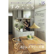 すみごこち 2021年 12月号 [雑誌]