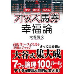 ヨドバシ.com - 勝つ!儲ける!極める!オッズ馬券幸福論(革命競馬